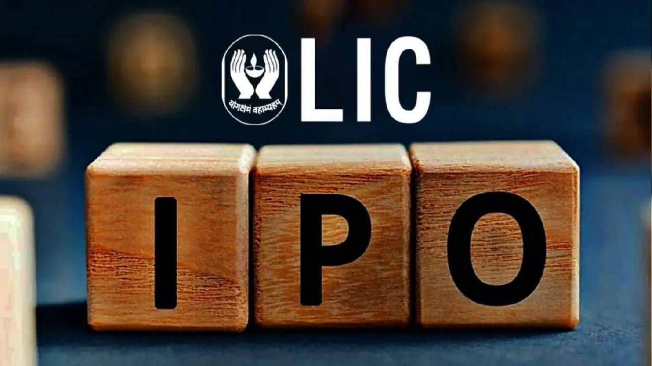 LIC IPO: ಸರ್ಕಾರಿ ಸ್ವಾಮ್ಯದ ಎಲ್​ಐಸಿಯ ಬಹು ನಿರೀಕ್ಷಿತ ಐಪಿಒ 2022ರ ಮೇ 4ರಿಂದ 9ರ ತನಕ