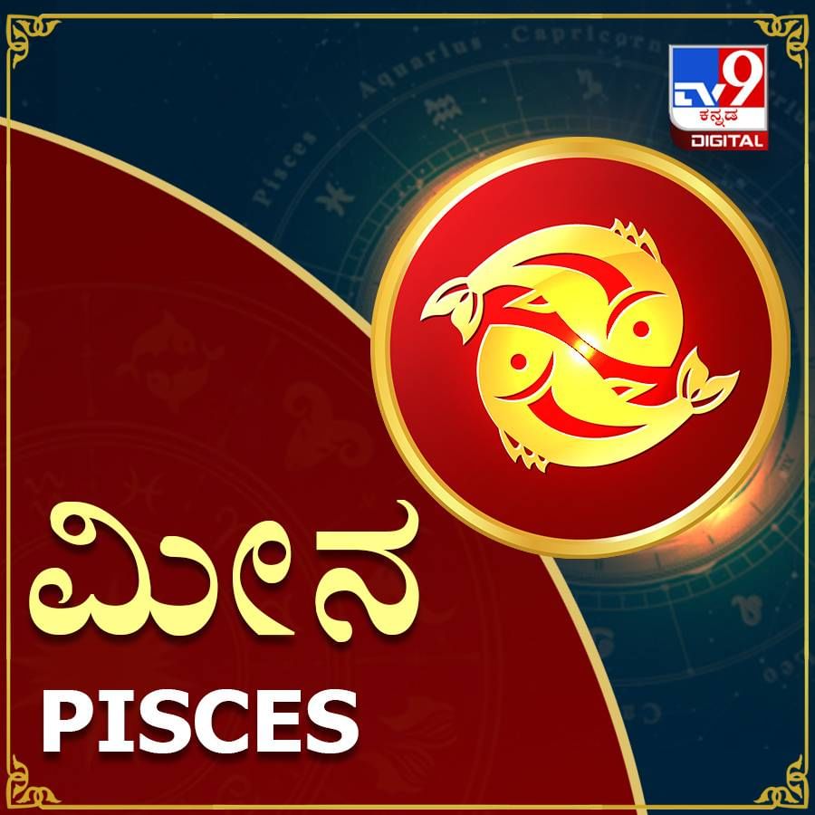 ಮೀನ ರಾಶಿ :  ಮೀನ ರಾಶಿಯವರಿಗೆ ಶನಿಯು 11ನೇ (ಲಾಭ) ಮತ್ತು ಹನ್ನೆರಡನೆಯ ಮನೆಯ (ವ್ಯಯ) ಅಧಿಪತಿಯಾಗಿದ್ದು, ಹನ್ನೆರಡನೇ ಮನೆಯಲ್ಲಿ ಸಂಚರಿಸಲಿದೆ. ಹನ್ನೆರಡನೇ ಮನೆಯಲ್ಲಿ ಶನಿಯ ಸಂಚಾರವು ಆರ್ಥಿಕ ಮತ್ತು ಮಾನಸಿಕ ಸಮಸ್ಯೆಗಳಿಗೆ ಕಾರಣವಾಗುತ್ತದೆ. ಶನಿಯ ಸಂಚಾರದಿಂದ ಆದಾಯವಿರುತ್ತದೆ, ಆದರೆ ಖರ್ಚು ಕೂಡ ಹೆಚ್ಚಾಗುತ್ತದೆ. ಅನಗತ್ಯ ವೆಚ್ಚಗಳು ಹೆಚ್ಚಾಗುತ್ತವೆ, ಆದ್ದರಿಂದ ಅನಗತ್ಯ ವೆಚ್ಚಗಳನ್ನು ತಪ್ಪಿಸಿ. ಈ ಸಮಯದಲ್ಲಿ ಬ್ಯಾಂಕ್​ನಲ್ಲಿ ಇಟ್ಟಿರುವ ಫಿಕ್ಸೆಡ್ ಡೆಪಾಸಿಟ್ ಕೂಡ ನಿಧಾನವಾಗಿ ಖರ್ಚಾಗುತ್ತದೆ. ನಿಮ್ಮ ವ್ಯವಹಾರದಲ್ಲಿ ಯಾವುದೇ ತಪ್ಪು ಕೆಲಸ ಮಾಡುತ್ತಿದ್ದರೆ ಶತ್ರುಗಳು ನಿಮ್ಮನ್ನು ಬಲೆಗೆ ಬೀಳಿಸಲು ಪ್ರಯತ್ನಿಸುತ್ತಾರೆ, ಎಚ್ಚರಿಕೆಯಿಂದಿರಿ. ಮೊಕದ್ದಮೆಗಳು ಮತ್ತು ಅನಾರೋಗ್ಯದ ಕಾರಣದಿಂದಾಗಿ ಹೆಚ್ಚು ಖರ್ಚು ಮಾಡಬೇಕಾಗಬಹುದು. ಸೋಮಾರಿತನದಿಂದಾಗಿ ವೈವಾಹಿಕ ಜೀವನದಲ್ಲಿ ತೊಂದರೆ ಉಂಟಾಗುತ್ತದೆ. ಆದ್ದರಿಂದ ಅದನ್ನು ತಪ್ಪಿಸಲು ಪ್ರಯತ್ನಿಸಿ. ವಿದ್ಯಾರ್ಥಿಗಳು ಸ್ಪರ್ಧಾತ್ಮಕ ಪರೀಕ್ಷೆಯಲ್ಲಿ ಉತ್ತೀರ್ಣರಾಗಲು ಕಷ್ಟಪಡಬೇಕಾಗುತ್ತದೆ. ನೀವು ಪ್ರಚಾರಕ್ಕಾಗಿ ಸಾಕಷ್ಟು ಪ್ರಯತ್ನಗಳನ್ನು ಮಾಡಬೇಕಾಗುತ್ತದೆ. ಯಾವುದೇ ಅಹಿತಕರ ಮತ್ತು ದುಃಖದ ಘಟನೆಯು ಕುಟುಂಬದಲ್ಲಿ ಸಂಭವಿಸಬಹುದು. ಇದೀಗ ನಿಮಗೆ ಸಾಕಷ್ಟು ತಾಳ್ಮೆ ಮತ್ತು ಸಂಯಮ ಬೇಕಾಗುತ್ತದೆ. ಏಕೆಂದರೆ ಹೆಚ್ಚಿನ ಕಾರ್ಯಗಳಲ್ಲಿ ವೈಫಲ್ಯಗಳು, ಅಡಚಣೆಗಳು ಮತ್ತು ವಿಳಂಬಗಳನ್ನು ಎದುರಿಸಬೇಕಾಗುತ್ತದೆ.
