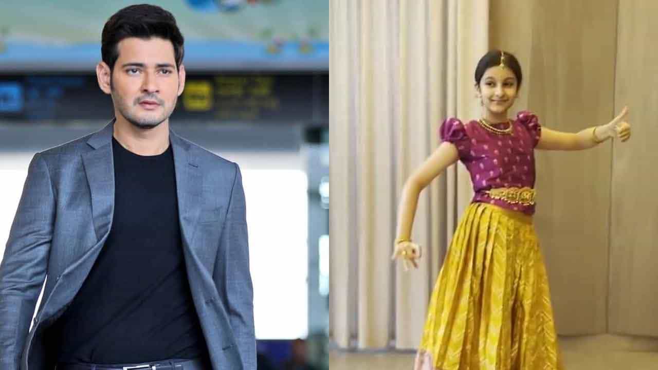 ‘ಹೆಚ್ಚೆಚ್ಚು ಹೆಮ್ಮೆ ಪಡುವಂತೆ ಮಾಡುತ್ತಿದ್ದೀಯ’; ಮಗಳು ಸಿತಾರಾ ಬಗ್ಗೆ ಮಹೇಶ್ ಬಾಬು ವಿಶೇಷ ಮಾತು ‘ಹೆಚ್ಚೆಚ್ಚು ಹೆಮ್ಮೆ ಪಡುವಂತೆ ಮಾಡುತ್ತಿದ್ದೀಯ’; ಮಗಳು ಸಿತಾರಾ ಬಗ್ಗೆ ಮಹೇಶ್ ಬಾಬು ವಿಶೇಷ ಮಾತು
