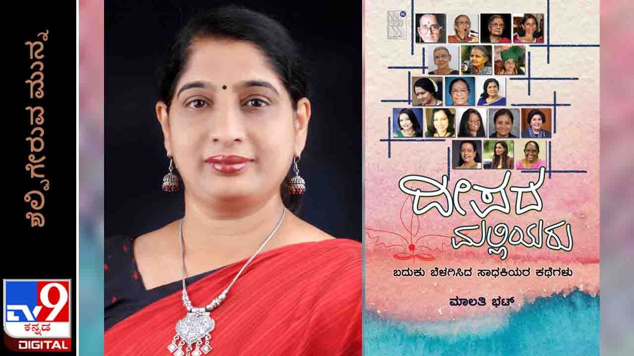 New Book: ಶೆಲ್ಫಿಗೇರುವ ಮುನ್ನ; ಮಾಲತಿ ಭಟ್ ಪುಸ್ತಕ ‘ದೀಪದ ಮಲ್ಲಿಯರು’ ನಾಳೆ ಬಿಡುಗಡೆ