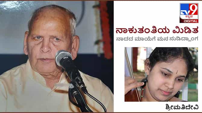 Music : ನಾಕುತಂತಿಯ ಮಿಡಿತ : ಯಾವ ಕ್ಷಣದಲ್ಲೂ ‘ಒಂಟಿ’ ಎನಿಸದಂತೆ ಪೊರೆಯುವ ಶಕ್ತಿ ‘ಗುರು‘