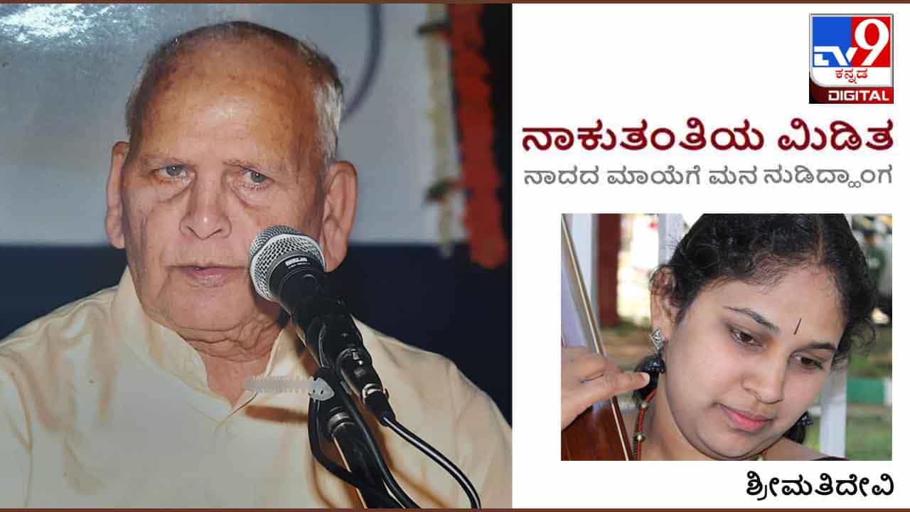 Music : ನಾಕುತಂತಿಯ ಮಿಡಿತ : ಯಾವ ಕ್ಷಣದಲ್ಲೂ ‘ಒಂಟಿ’ ಎನಿಸದಂತೆ ಪೊರೆಯುವ ಶಕ್ತಿ ‘ಗುರು‘
