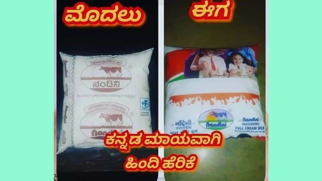 ನಂದಿನಿ ಹಾಲಿನ ಪ್ಯಾಕೆಟ್ ಮೇಲೆ ಕನ್ನಡವೇ ಮಾಯ! ಕೆಎಂಎಫ್ ವಿರುದ್ಧ ಕನ್ನಡಾಭಿಮಾನಿಗಳು ಆಕ್ರೋಶ ನಂದಿನಿ ಹಾಲಿನ ಪ್ಯಾಕೆಟ್ ಮೇಲೆ ಕನ್ನಡವೇ ಮಾಯ! ಕೆಎಂಎಫ್ ವಿರುದ್ಧ ಕನ್ನಡಾಭಿಮಾನಿಗಳು ಆಕ್ರೋಶ