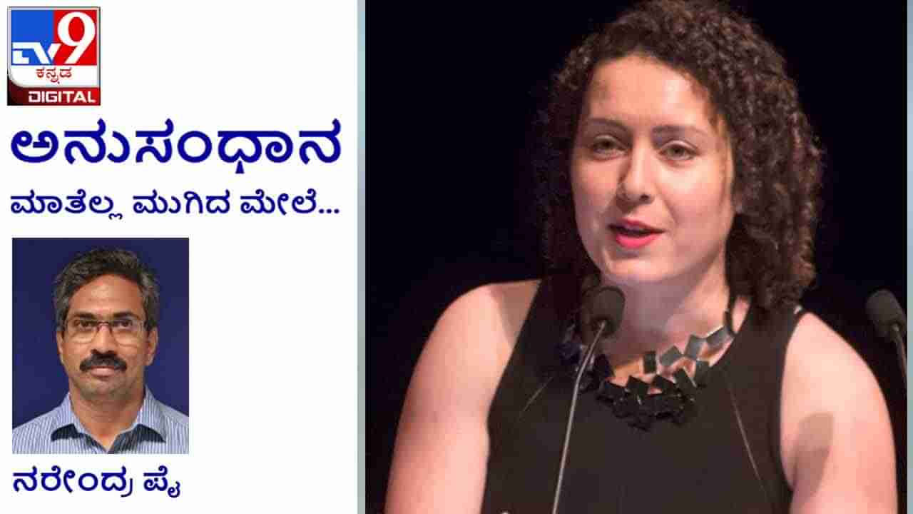 Literature: ಅನುಸಂಧಾನ; ಕಲಾತ್ಮಕ ಅಭಿವ್ಯಕ್ತಿಯಲ್ಲಿ ಸತ್ಯಕ್ಕೆ ಮುಸುಕು ತೊಡಿಸಿ ಹೇಳಿ ಪರವಾಗಿಲ್ಲ