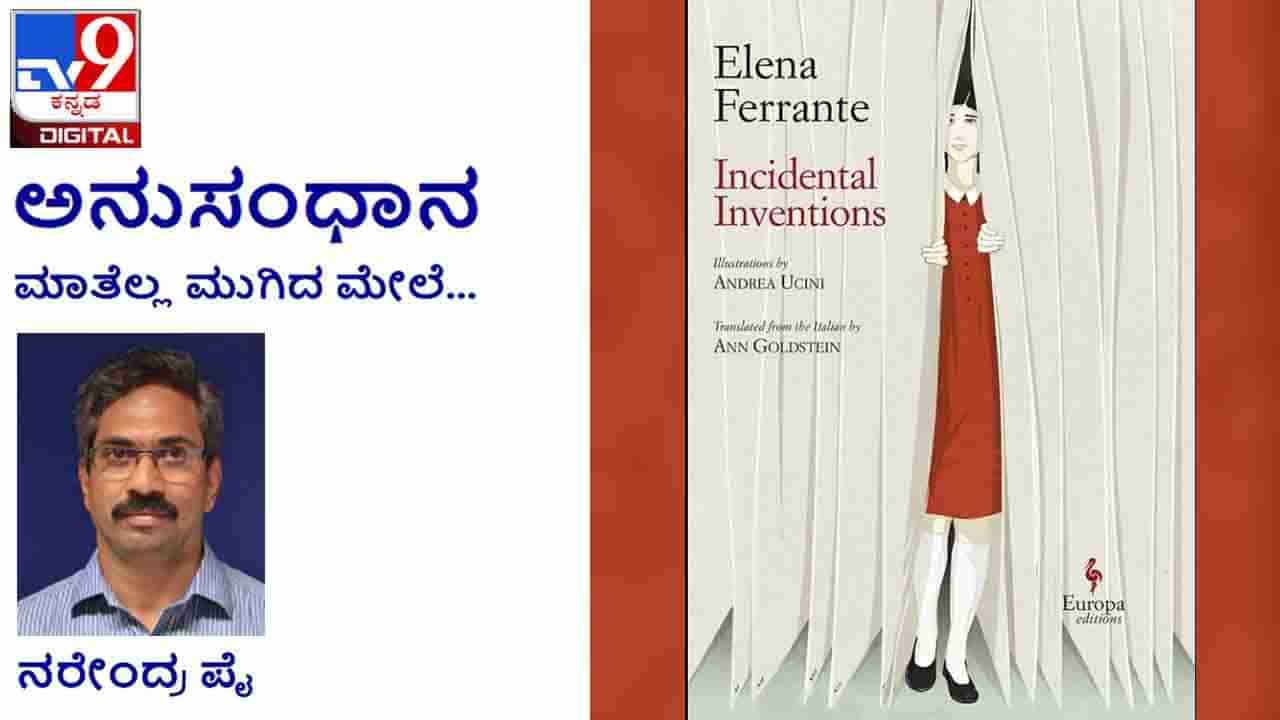 Literature: ಅನುಸಂಧಾನ; ಸಂಪಾದಕರು ಕೊಟ್ಟ ಒಂದು ಶಬ್ದ, ಪ್ರಶ್ನೆಯಿಂದ ಎಲೆನಾ ಅಂಕಣ ಸಿದ್ಧವಾಗುತ್ತಿತ್ತು