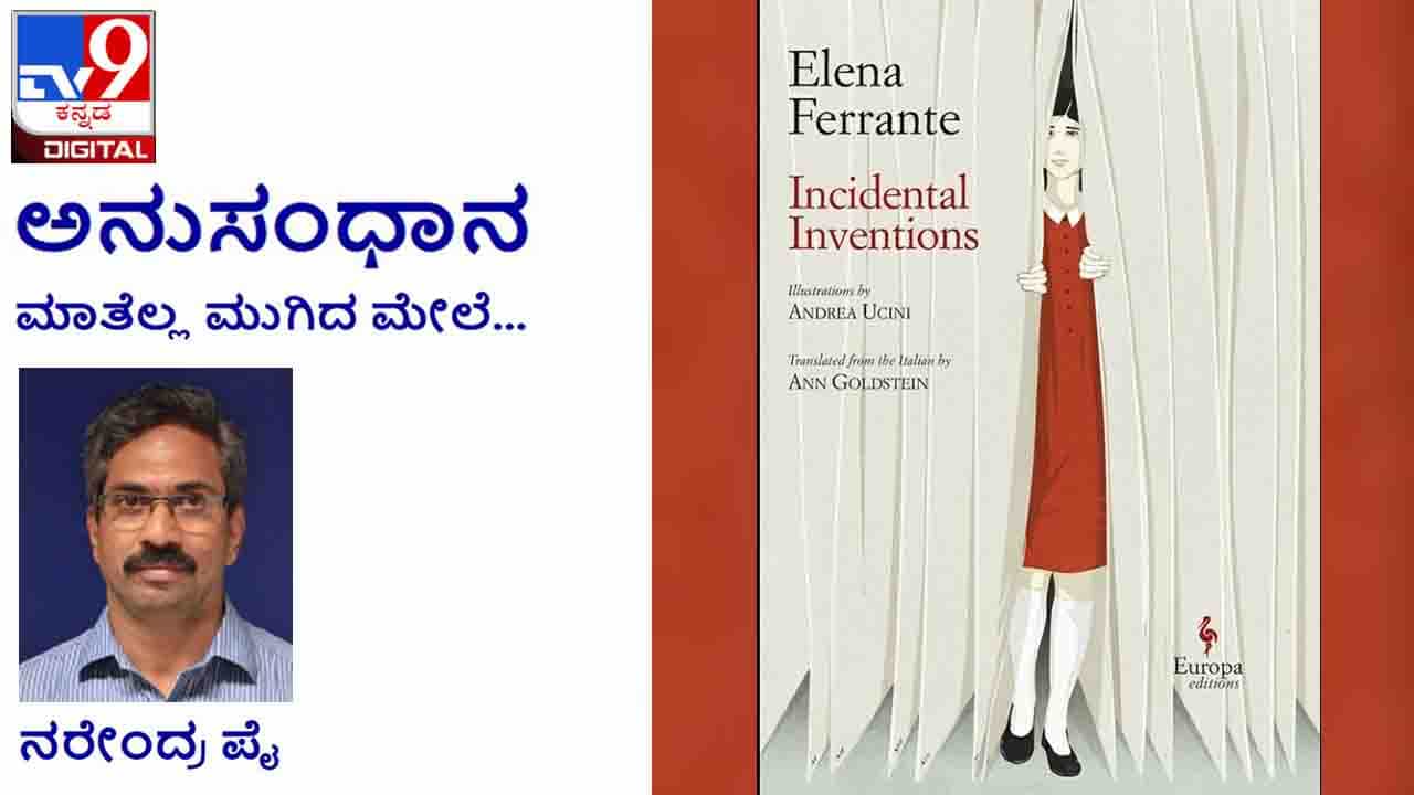 Literature: ಅನುಸಂಧಾನ; ಸಂಪಾದಕರು ಕೊಟ್ಟ ಒಂದು ಶಬ್ದ, ಪ್ರಶ್ನೆಯಿಂದ ಎಲೆನಾ ಅಂಕಣ ಸಿದ್ಧವಾಗುತ್ತಿತ್ತು Literature: ಅನುಸಂಧಾನ; ಸಂಪಾದಕರು ಕೊಟ್ಟ ಒಂದು ಶಬ್ದ, ಪ್ರಶ್ನೆಯಿಂದ ಎಲೆನಾ ಅಂಕಣ ಸಿದ್ಧವಾಗುತ್ತಿತ್ತು