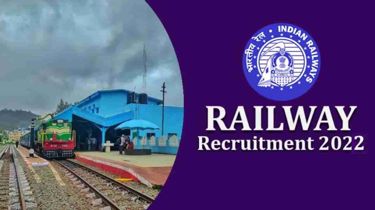 Indian Railway Recruitment 2022: ರೈಲ್ವೆ ಇಲಾಖೆಯ ಹಲವು ಹುದ್ದೆಗಳಿಗೆ ಅರ್ಜಿ ಆಹ್ವಾನ