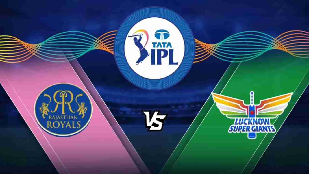 IPL 2022 RR vs LSG Live Streaming: ರಾಜಸ್ಥಾನ್ vs ಲಕ್ನೋ: ಪಂದ್ಯದ ಬಗೆಗಿನ ಸಂಪೂರ್ಣ ಮಾಹಿತಿ ಇಲ್ಲಿದೆ