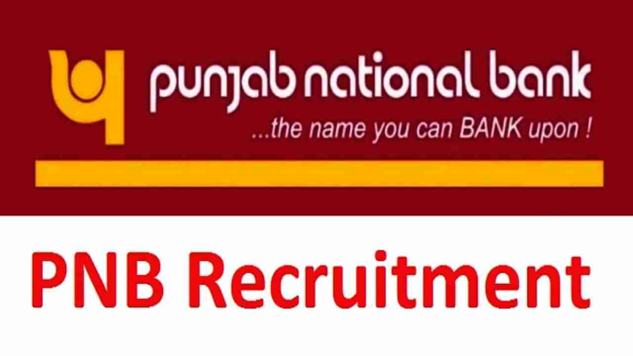 PNB Recruitment 2022: ಹಲವು ಹುದ್ದೆಗಳಿಗೆ ಪಂಜಾಬ್ ನ್ಯಾಷನಲ್​ ಬ್ಯಾಂಕ್​ನಿಂದ ಅರ್ಜಿ ಆಹ್ವಾನ