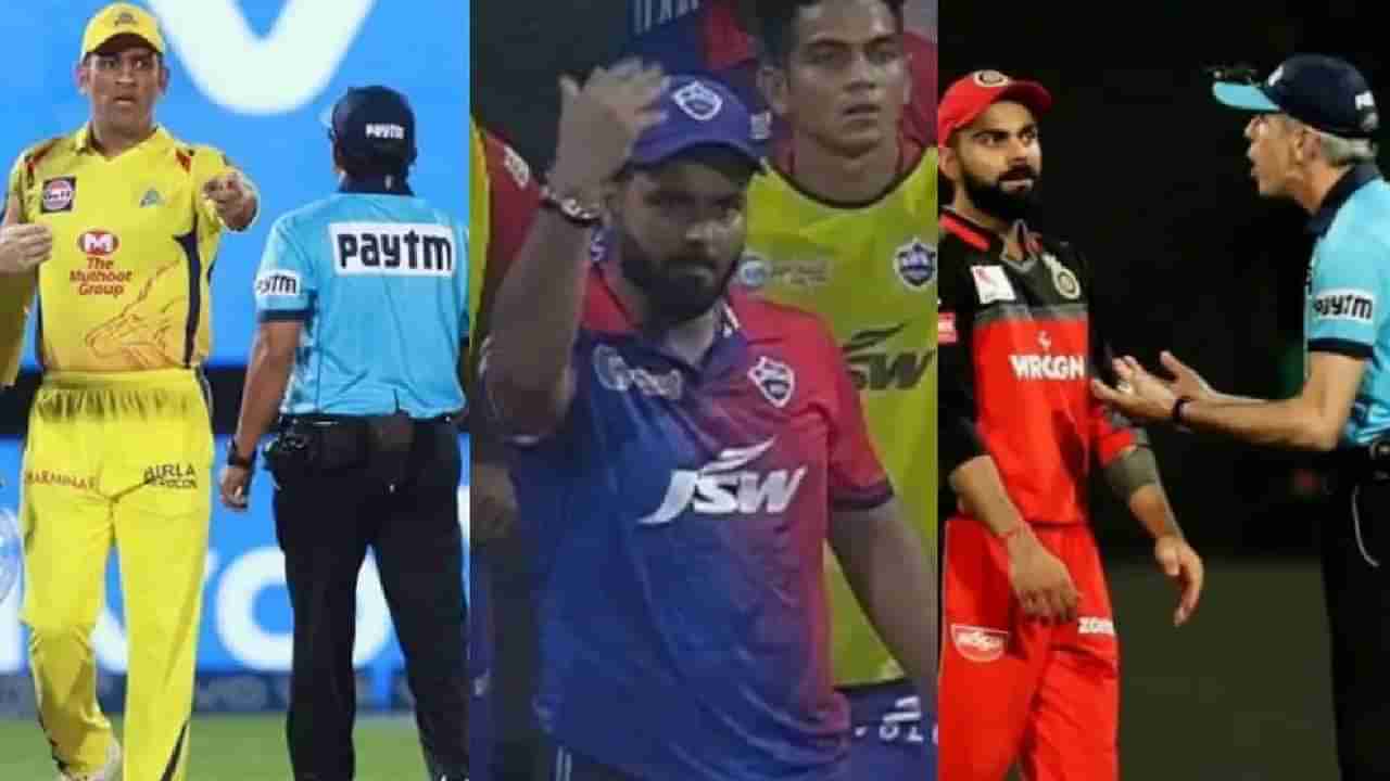 Ipl 2022: ಕೊಹ್ಲಿ, ಧೋನಿ, ಪಂತ್: ಐಪಿಎಲ್​ನಲ್ಲಿನ ನೋ ಬಾಲ್ ವಿವಾದಗಳು