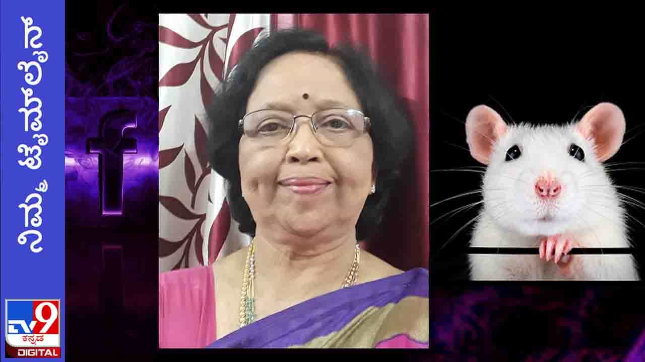 Woman Scientist: ನಿಮ್ಮ ಟೈಮ್ಲೈನ್; ‘ಕೋಪ, ರೋಷ ನನ್ನನ್ನು ಬಡಿದೆಬ್ಬಿಸಿತು’ ಮೂಷಕ ತಜ್ಞೆ ಡಾ. ಶಕುಂತಲಾ ಶ್ರೀಧರ Woman Scientist: ನಿಮ್ಮ ಟೈಮ್ಲೈನ್; ‘ಕೋಪ, ರೋಷ ನನ್ನನ್ನು ಬಡಿದೆಬ್ಬಿಸಿತು’ ಮೂಷಕ ತಜ್ಞೆ ಡಾ. ಶಕುಂತಲಾ ಶ್ರೀಧರ