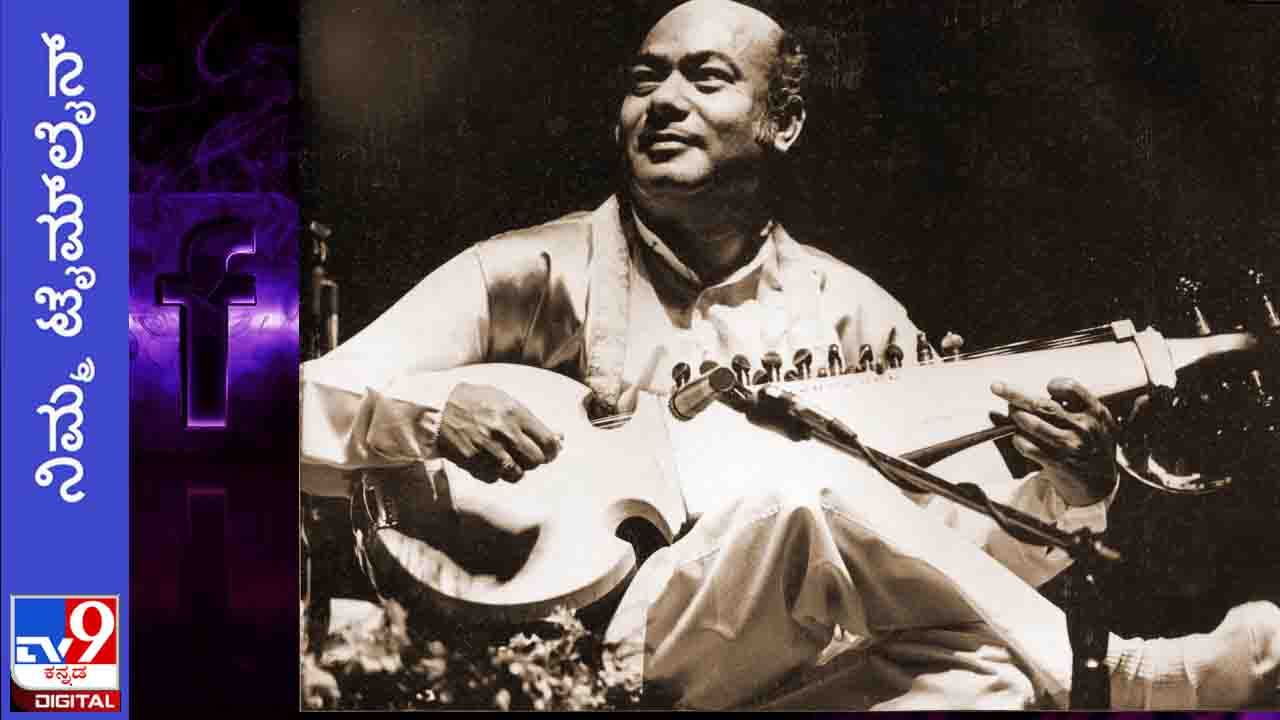 Ali Akbar Khan Birth Centenary: ನಿಮ್ಮ ಟೈಮ್​ಲೈನ್; ‘ಪುರುಸೊತ್ತು ಸಿಗಲೆಂದು ತಂತಿ ತುಂಡರಿಸುವುದನ್ನು ಕಲಿತೆ!’