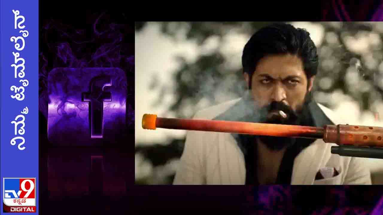 KGF2: ನಿಮ್ಮ ಟೈಮ್ಲೈನ್; ಯೂಟ್ಯೂಬ್ನ ಮಿಲಿಯಗಟ್ಟಲೆ ವ್ಯೂವ್ಸ್, ಕಮೆಂಟ್ಸ್ ಸ್ವಯಂಪ್ರೇರಿತವೆ? KGF2: ನಿಮ್ಮ ಟೈಮ್ಲೈನ್; ಯೂಟ್ಯೂಬ್ನ ಮಿಲಿಯಗಟ್ಟಲೆ ವ್ಯೂವ್ಸ್, ಕಮೆಂಟ್ಸ್ ಸ್ವಯಂಪ್ರೇರಿತವೆ?