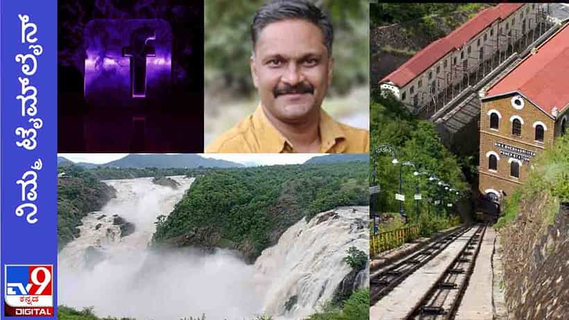 ನಿಮ್ಮ ಟೈಮ್ಲೈನ್: ನಿರ್ಲಕ್ಷ್ಯಕ್ಕೊಳಗಾಗಿರುವ ಏಷಿಯಾದ ಪ್ರಥಮ ಜಲವಿದ್ಯುತ್ ಕೇಂದ್ರ ಶಿವನಸಮುದ್ರ