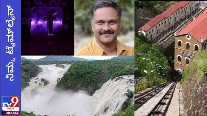 ನಿಮ್ಮ ಟೈಮ್ಲೈನ್: ನಿರ್ಲಕ್ಷ್ಯಕ್ಕೊಳಗಾಗಿರುವ ಏಷಿಯಾದ ಪ್ರಥಮ ಜಲವಿದ್ಯುತ್ ಕೇಂದ್ರ ಶಿವನಸಮುದ್ರ ನಿಮ್ಮ ಟೈಮ್ಲೈನ್: ನಿರ್ಲಕ್ಷ್ಯಕ್ಕೊಳಗಾಗಿರುವ ಏಷಿಯಾದ ಪ್ರಥಮ ಜಲವಿದ್ಯುತ್ ಕೇಂದ್ರ ಶಿವನಸಮುದ್ರ