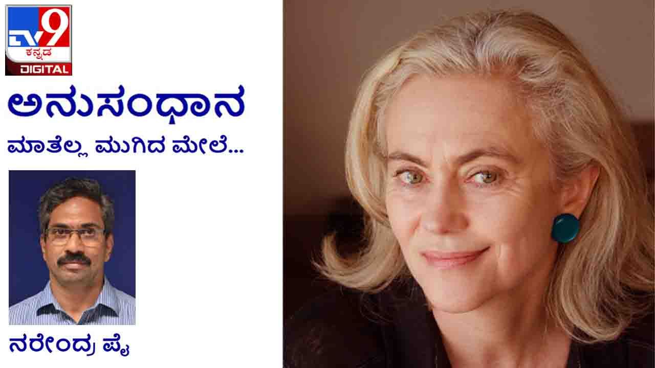 Literature: ಅನುಸಂಧಾನ; ‘ನೋಟವು ಶಬ್ದಗಳಿಗಿಂತ ಮೊದಲು ತೊಡಗುತ್ತದೆ’