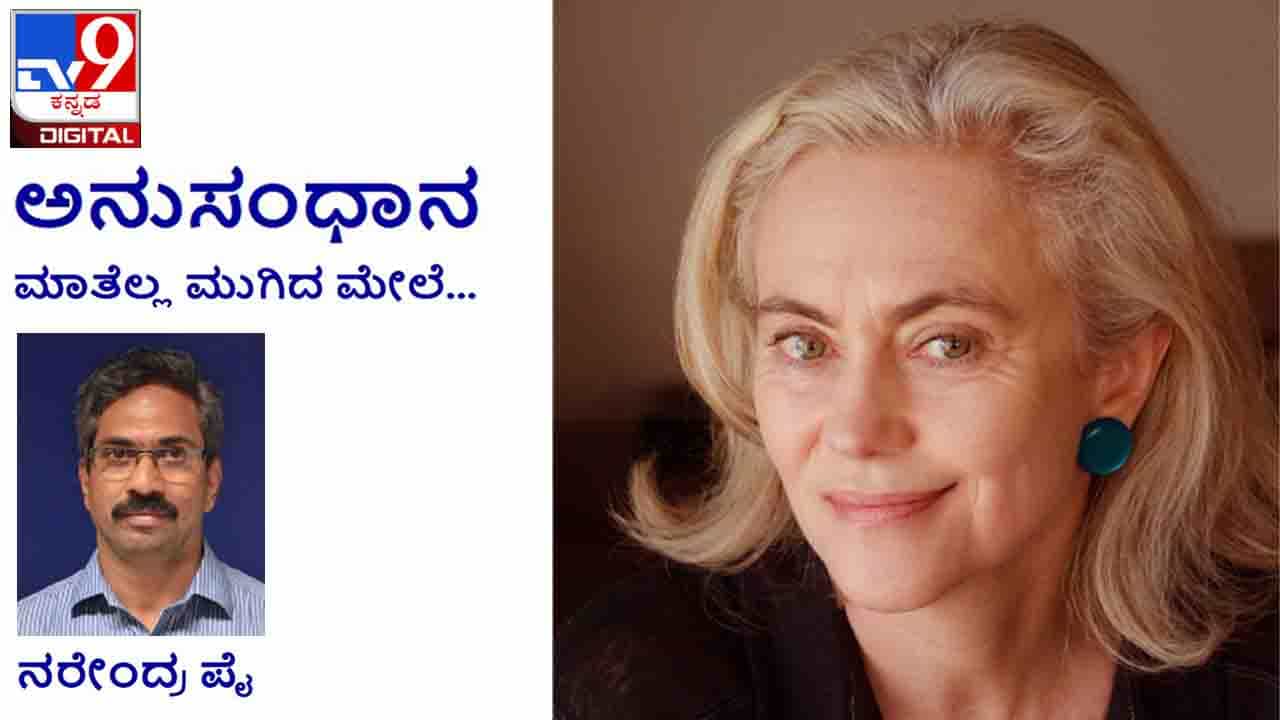 Literature: ಅನುಸಂಧಾನ; ‘ನೋಟವು ಶಬ್ದಗಳಿಗಿಂತ ಮೊದಲು ತೊಡಗುತ್ತದೆ’ Literature: ಅನುಸಂಧಾನ; ‘ನೋಟವು ಶಬ್ದಗಳಿಗಿಂತ ಮೊದಲು ತೊಡಗುತ್ತದೆ’
