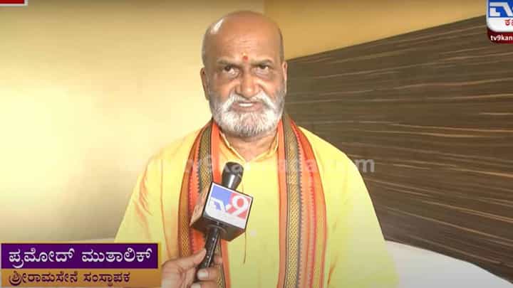 ಮುಸ್ಲಿಂ ಯುವಕರಿಗೆ ತರಬೇತಿ ನೀಡಲು ಲವ್-ಜಿಹಾದ್ ಟ್ರೇನಿಂಗ್ ಸೆಂಟರ್ ಗಳನ್ನು ತೆರೆಯಲಾಗಿದೆ: ಪ್ರಮೋದ್ ಮುತಾಲಿಕ್ ಮುಸ್ಲಿಂ ಯುವಕರಿಗೆ ತರಬೇತಿ ನೀಡಲು ಲವ್-ಜಿಹಾದ್ ಟ್ರೇನಿಂಗ್ ಸೆಂಟರ್ ಗಳನ್ನು ತೆರೆಯಲಾಗಿದೆ: ಪ್ರಮೋದ್ ಮುತಾಲಿಕ್