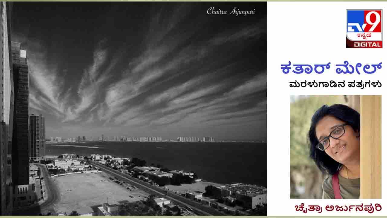 Qatar Mail: ಇಲ್ಲಿ ಹೆಣ್ಣನ್ನು ಕೆಣಕಿದರೆ ಕಾಳಿಂಗ ಸರ್ಪವನ್ನು ಮೆಟ್ಟಿದಂತೆ! Qatar Mail: ಇಲ್ಲಿ ಹೆಣ್ಣನ್ನು ಕೆಣಕಿದರೆ ಕಾಳಿಂಗ ಸರ್ಪವನ್ನು ಮೆಟ್ಟಿದಂತೆ!