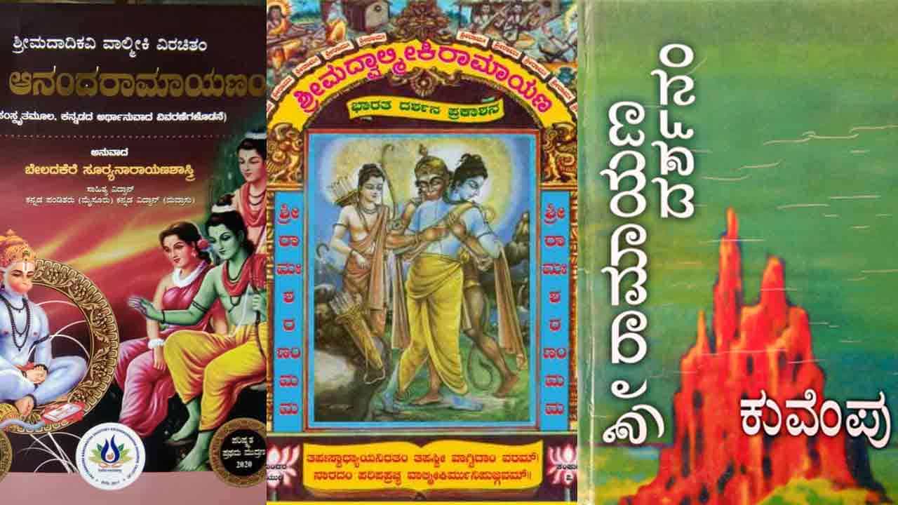 ರಾಮನವಮಿ ವಿಶೇಷ: ರಾಮನ ಕಥೆ ಹೇಳುವ ರಾಮಾಯಣದಲ್ಲಿ ಅದೆಷ್ಟು ವೈವಿಧ್ಯ? ಕನ್ನಡದ ಪ್ರಮುಖ ರಾಮಾಯಣಗಳಿವು ರಾಮನವಮಿ ವಿಶೇಷ: ರಾಮನ ಕಥೆ ಹೇಳುವ ರಾಮಾಯಣದಲ್ಲಿ ಅದೆಷ್ಟು ವೈವಿಧ್ಯ? ಕನ್ನಡದ ಪ್ರಮುಖ ರಾಮಾಯಣಗಳಿವು