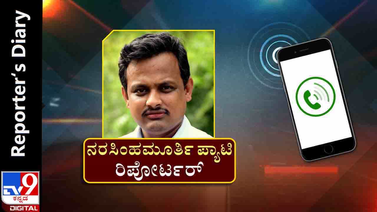 Reporter‘s Diary: ಫೋನೋ, ನೇರಪ್ರಸಾರದ ಬಗ್ಗೆ ಮೊದಲ ಸಲ ಜನಕ್ಕೆ ಅರ್ಥವಾಯಿತು Reporter‘s Diary: ಫೋನೋ, ನೇರಪ್ರಸಾರದ ಬಗ್ಗೆ ಮೊದಲ ಸಲ ಜನಕ್ಕೆ ಅರ್ಥವಾಯಿತು