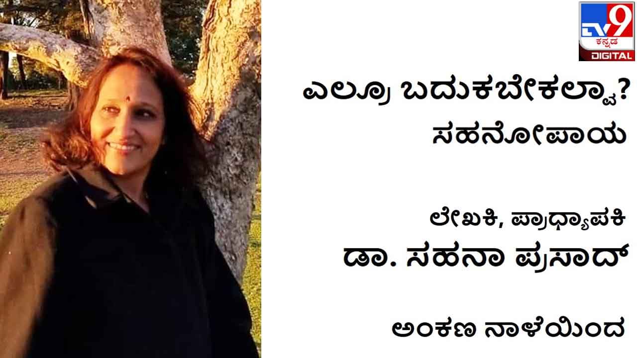 New Column: ‘ಎಲ್ರೂ ಬದುಕಬೇಕಲ್ವಾ?’ ಏ. 27ರಿಂದ ಡಾ. ಸಹನಾ ಪ್ರಸಾದ್ ಅಂಕಣ ಪ್ರಾರಂಭ