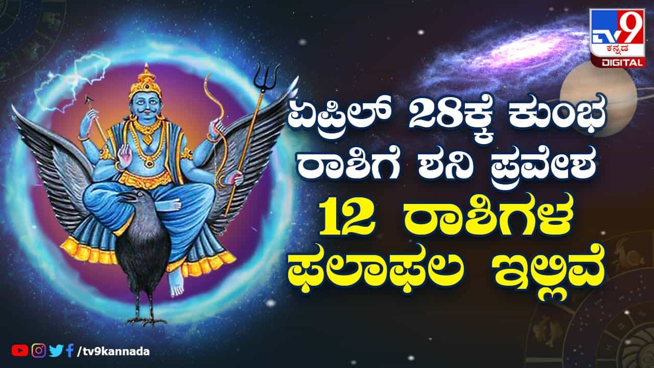 ಶನಿ ಸಂಚಾರ ಫಲ: ಏ. 28ರಂದು ಕುಂಭ ರಾಶಿಗೆ ಶನಿ ಪ್ರವೇಶ; ದ್ವಾದಶ ರಾಶಿಗಳ ಫಲ ಇಲ್ಲಿದೆ ಶನಿ ಸಂಚಾರ ಫಲ: ಏ. 28ರಂದು ಕುಂಭ ರಾಶಿಗೆ ಶನಿ ಪ್ರವೇಶ; ದ್ವಾದಶ ರಾಶಿಗಳ ಫಲ ಇಲ್ಲಿದೆ