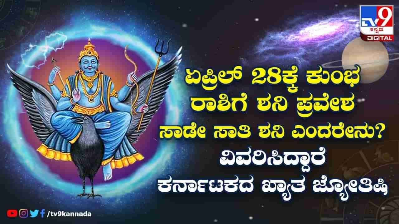 ಸಾಡೇ ಸಾತ್ ಶನಿ ಎಂದರೇನು? ಏಪ್ರಿಲ್​ 28ಕ್ಕೆ ಈ ರಾಶಿಗೆ ಶನಿ ಪ್ರವೇಶ