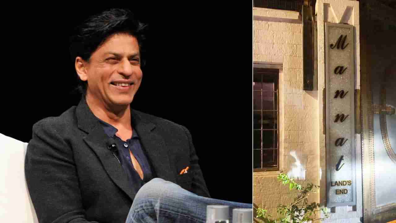 Shah Rukh Khan: ಶಾರುಖ್ ನಿವಾಸದ ನಾಮಫಲಕ ಬದಲು; ಟ್ವಿಟರ್​ನಲ್ಲಿ ಮನ್ನತ್ ಟ್ರೆಂಡಿಂಗ್- ಫ್ಯಾನ್ಸ್ ರಿಯಾಕ್ಷನ್ ಏನಿತ್ತು?