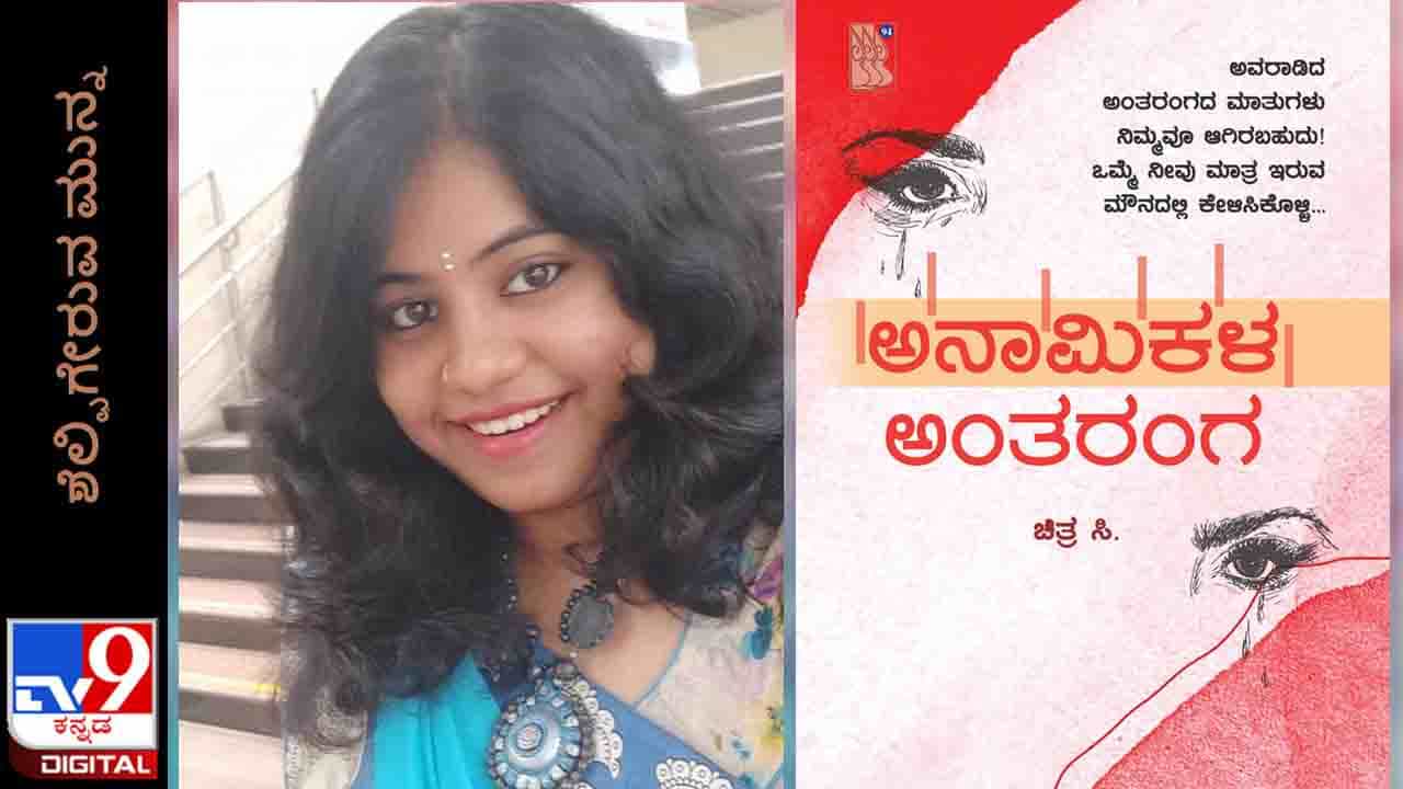 New Books: ಶೆಲ್ಫಿಗೇರುವ ಮುನ್ನ; ‘ಅನಾಮಿಕಳ ಅಂತರಂಗ’ ಚಿತ್ರಾ ಸಿ. ಪುಸ್ತಕ ನಾಳೆ ನಿಮ್ಮ ಕೈಗೆ New Books: ಶೆಲ್ಫಿಗೇರುವ ಮುನ್ನ; ‘ಅನಾಮಿಕಳ ಅಂತರಂಗ’ ಚಿತ್ರಾ ಸಿ. ಪುಸ್ತಕ ನಾಳೆ ನಿಮ್ಮ ಕೈಗೆ