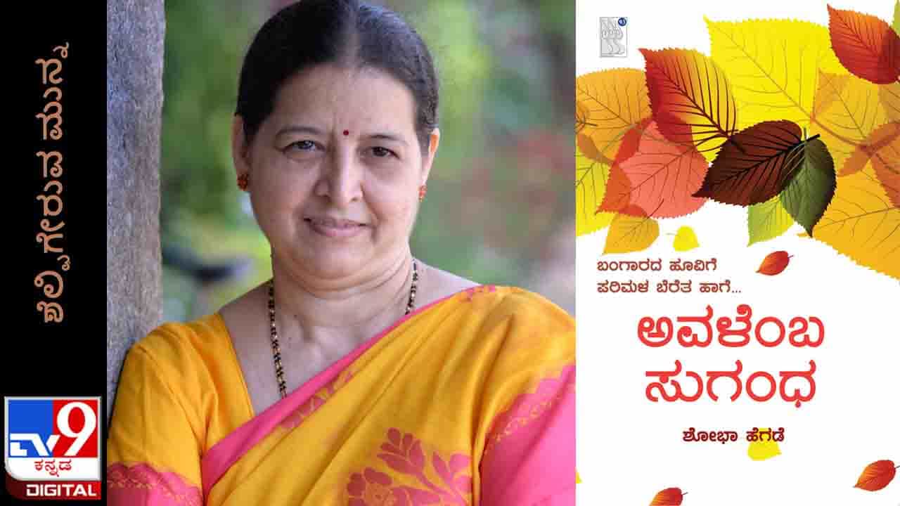 New Book: ಶೆಲ್ಫಿಗೇರುವ ಮುನ್ನ; ‘ಅವಳೆಂಬ ಸುಗಂಧ’ ಶೋಭಾ ಹೆಗಡೆ ಪುಸ್ತಕ ನಾಳೆ ಬಿಡುಗಡೆ New Book: ಶೆಲ್ಫಿಗೇರುವ ಮುನ್ನ; ‘ಅವಳೆಂಬ ಸುಗಂಧ’ ಶೋಭಾ ಹೆಗಡೆ ಪುಸ್ತಕ ನಾಳೆ ಬಿಡುಗಡೆ