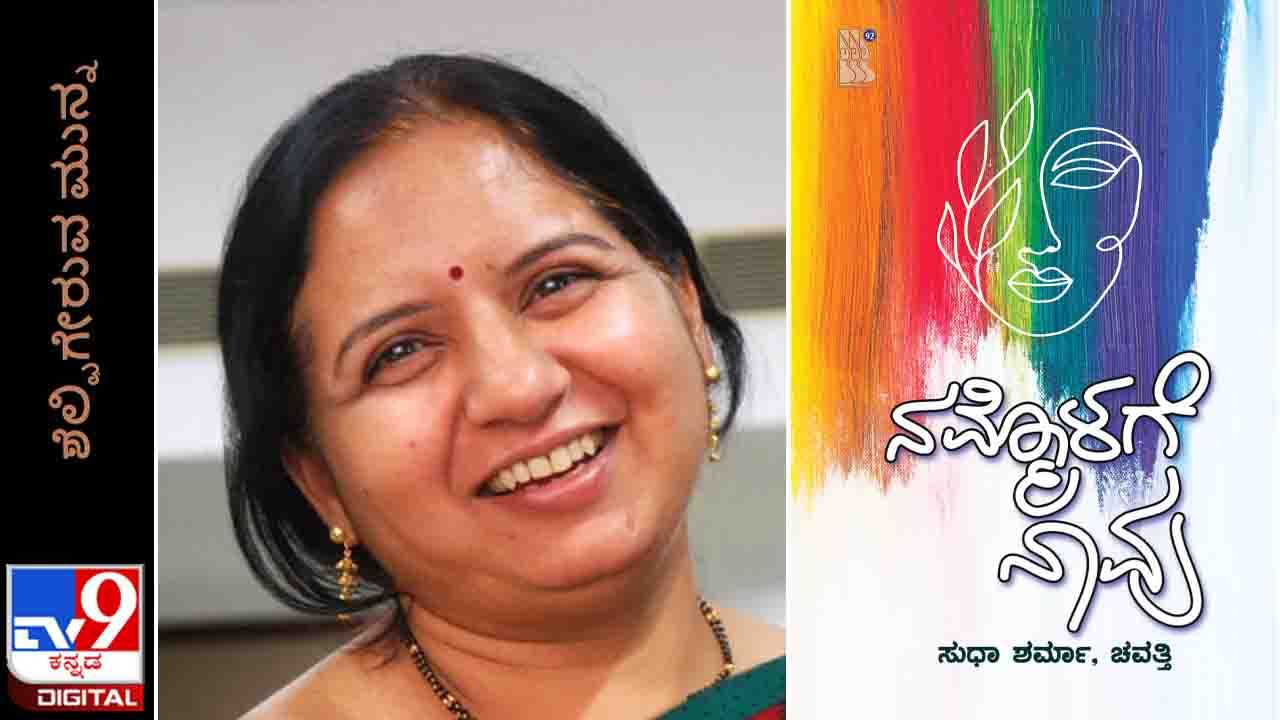 New Book: ಶೆಲ್ಫಿಗೇರುವ ಮುನ್ನ; ಸುಧಾ ಶರ್ಮಾ ಪುಸ್ತಕ ‘ನಮ್ಮೊಳಗೆ ನಾವು’ ನಾಳೆಯಿಂದ ನಿಮ್ಮ ಓದಿಗೆ New Book: ಶೆಲ್ಫಿಗೇರುವ ಮುನ್ನ; ಸುಧಾ ಶರ್ಮಾ ಪುಸ್ತಕ ‘ನಮ್ಮೊಳಗೆ ನಾವು’ ನಾಳೆಯಿಂದ ನಿಮ್ಮ ಓದಿಗೆ