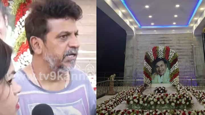 ‘ನಾವು ಎಲ್ಲವನ್ನು ಎದುರಿಸುತ್ತಾ ಸಾಗಬೇಕು’; ರಾಜ್ ಪುಣ್ಯಸ್ಮರಣೆ ದಿನ ಶಿವಣ್ಣ ಮಾತು ‘ನಾವು ಎಲ್ಲವನ್ನು ಎದುರಿಸುತ್ತಾ ಸಾಗಬೇಕು’; ರಾಜ್ ಪುಣ್ಯಸ್ಮರಣೆ ದಿನ ಶಿವಣ್ಣ ಮಾತು