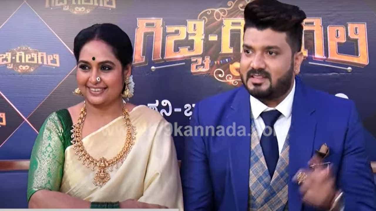 ನಿಮ್ಮನ್ನು ನಕ್ಕು ನಲಿಸುತ್ತಿರುವ ಗಿಚ್ಚಿ ಗಿಲಿಗಿಲಿ ಕಾಮಿಡಿ ಶೋ ತೀರ್ಪುಗಾರಾಗಿರುವ ಸೃಜನ್ ಮತ್ತು ಶೃತಿಯ ಮನದಾಳದ ಮಾತು! ನಿಮ್ಮನ್ನು ನಕ್ಕು ನಲಿಸುತ್ತಿರುವ ಗಿಚ್ಚಿ ಗಿಲಿಗಿಲಿ ಕಾಮಿಡಿ ಶೋ ತೀರ್ಪುಗಾರಾಗಿರುವ ಸೃಜನ್ ಮತ್ತು ಶೃತಿಯ ಮನದಾಳದ ಮಾತು!