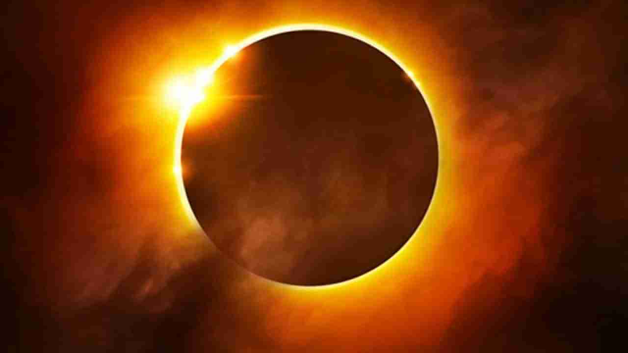 Solar Eclipse 2022: ಇಂದು 2022ರ ಮೊದಲ ಸೂರ್ಯ ಗ್ರಹಣ; ಎಲ್ಲೆಲ್ಲಿ ಗೋಚರವಾಗಲಿದೆ?