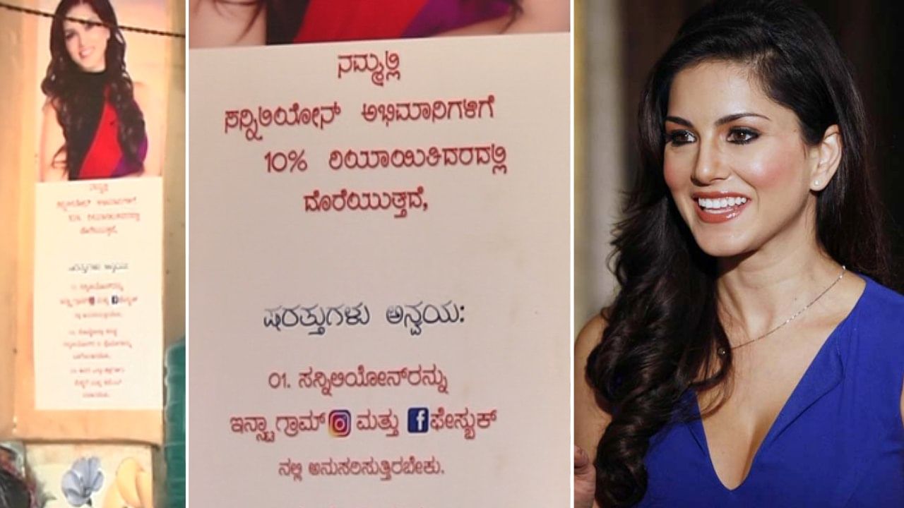 ಸನ್ನಿ ಫ್ಯಾನ್ಸ್ಗೆ ಭರ್ಜರಿ ಆಫರ್; ಗ್ರಾಹಕರಿಗೆ ರಿಯಾಯಿತಿ ನೀಡಿದ ಮಂಡ್ಯದ ಅಭಿಮಾನಿ- ಆದರೆ ಷರತ್ತುಗಳು ಅನ್ವಯ! ಸನ್ನಿ ಫ್ಯಾನ್ಸ್ಗೆ ಭರ್ಜರಿ ಆಫರ್; ಗ್ರಾಹಕರಿಗೆ ರಿಯಾಯಿತಿ ನೀಡಿದ ಮಂಡ್ಯದ ಅಭಿಮಾನಿ- ಆದರೆ ಷರತ್ತುಗಳು ಅನ್ವಯ!