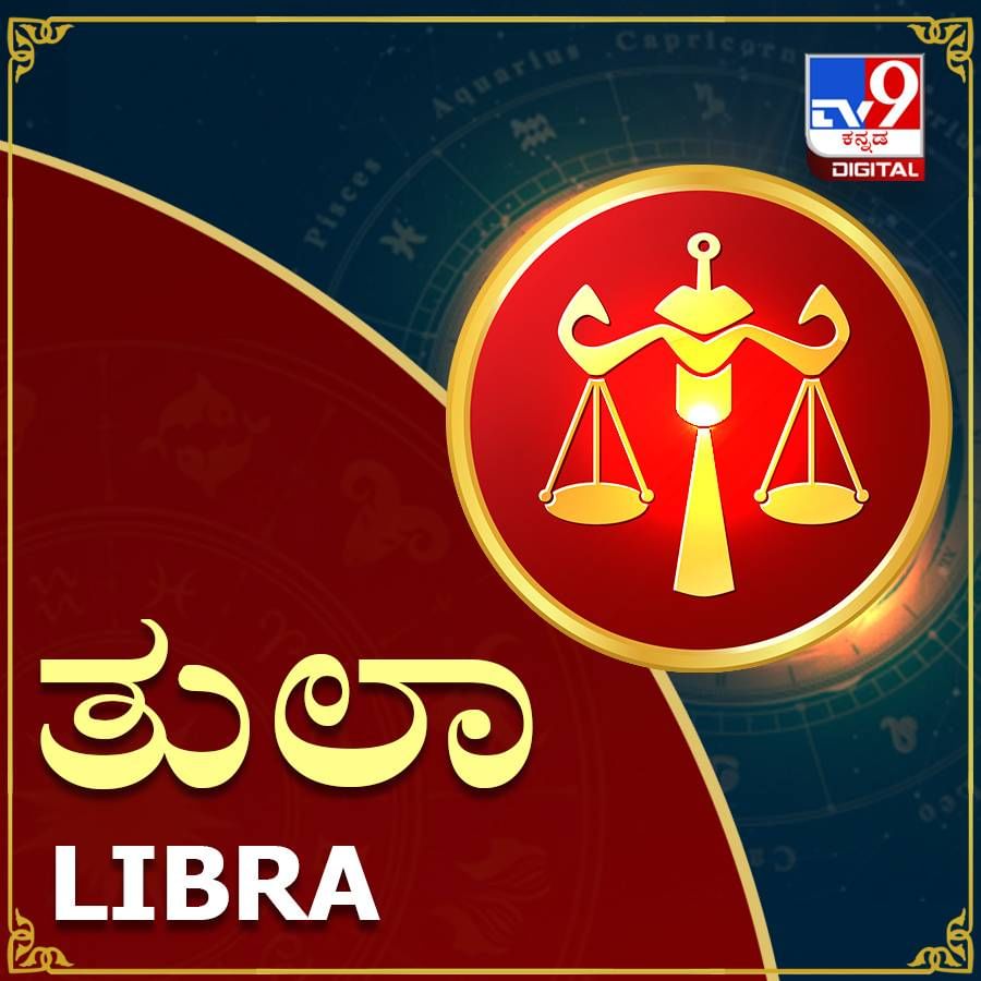 ತುಲಾ : ಏಪ್ರಿಲ್ 13ನೇ ತಾರೀಕಿನಿಂದ ನಿಮ್ಮ ರಾಶಿಯಿಂದ ಆರನೇ ಮನೆಯಲ್ಲಿ ಗುರು ಗ್ರಹವು ಸಂಚರಿಸುತ್ತದೆ. ಇದು ವೃತ್ತಿಪರ ವಿಚಾರಕ್ಕೆ ಸಂಬಂಧಿಸಿದಂತೆ ಅನುಕೂಲಕರವಾದ ಸಮಯವಾಗಿ ಪರಿಣಮಿಸುತ್ತದೆ. ವೈದ್ಯಕೀಯ ಅಥವಾ ಕಾನೂನು ಕ್ಷೇತ್ರಗಳಲ್ಲಿ ತಮ್ಮನ್ನು ತೊಡಗಿಸಿ ಕೊಂಡಿರುವ ಜನರಿಗೆ, ನಿರ್ದಿಷ್ಟವಾಗಿ ಸಮಯವು ಉತ್ತಮವಾಗಿರುತ್ತದೆ. ಈಗಾಗಲೇ ಸಾಲವನ್ನು ಪಡೆದಿದ್ದು, ಇನ್ನೂ ಹೆಚ್ಚಿನ ಅಗತ್ಯ ಇರುವವರಿಗೆ ಪಡೆದುಕೊಳ್ಳುವುದಕ್ಕೆ ಅನುಕೂಲ ಒದಗಿಬರಲಿದೆ. ಅಷ್ಟೇ ಅಲ್ಲ, 2022ರ ಜೂನ್​ನ ನಂತರ ನಿಮ್ಮ ವೈಯಕ್ತಿಕ ಜೀವನವೂ ಶಾಂತಿಯಿಂದ ಸಾಗುತ್ತದೆ. ಆದರೆ ಈ ಎಲ್ಲದರ ಮಧ್ಯೆ ನಿಮ್ಮ ಆರೋಗ್ಯವನ್ನು ಜೋಪಾನವಾಗೊ ನೋಡಿಕೊಳ್ಳಬೇಕು. ಜತೆಗೆ ಅಭಿಪ್ರಾಯ ಭೇದಕ್ಕೆ ಕಾರಣವಾಗುವ ಅಥವಾ ವಿನಾಕಾರಣದ ಚರ್ಚೆಗಳಿಗೆ ನಾಂದಿ ಹಾಡುವ ಸಂಗತಿಗಳನ್ನು ಮನೆಯಲ್ಲಿ ಎತ್ತದಿರಿ. ಏಕೆಂದರೆ ಅದರಿಂದ ಜಗಳಗಳಾಗಬಹುದು. 
