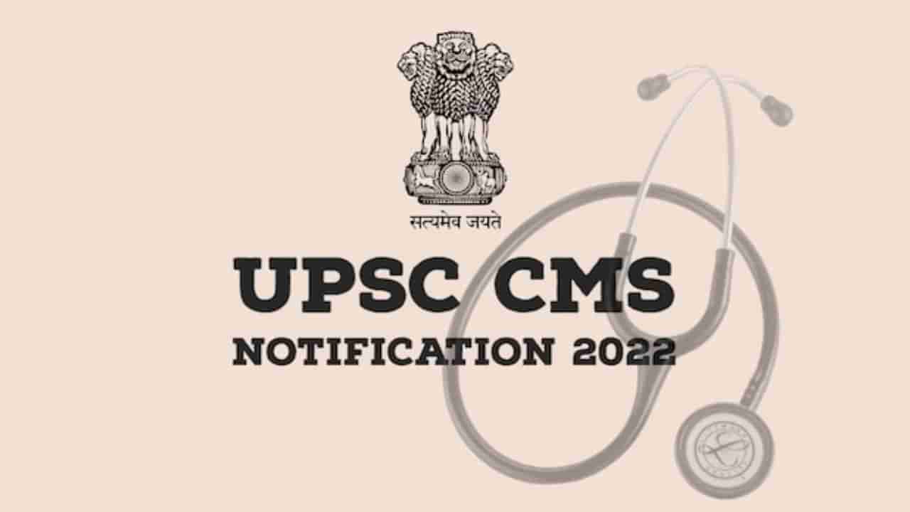 UPSC Recruitment: ಯುಪಿಎಸ್​ಸಿ ಸಿಎಂಎಸ್ 2022ರ ಅಧಿಸೂಚನೆ ಪ್ರಕಟ; ಹುದ್ದೆ, ವೇತನ ಶ್ರೇಣಿ ಮೊದಲಾದ ವಿವರ ಇಲ್ಲಿದೆ