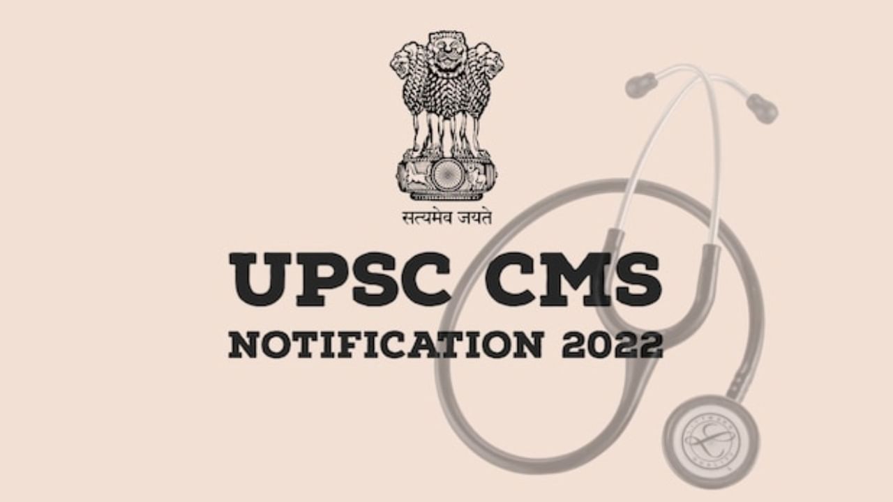 UPSC Recruitment: 'ಯುಪಿಎಸ್​ಸಿ ಸಿಎಂಎಸ್ 2022'ರ ಅಧಿಸೂಚನೆ ಪ್ರಕಟ; ಹುದ್ದೆ, ವೇತನ ಶ್ರೇಣಿ ಮೊದಲಾದ ವಿವರ ಇಲ್ಲಿದೆ