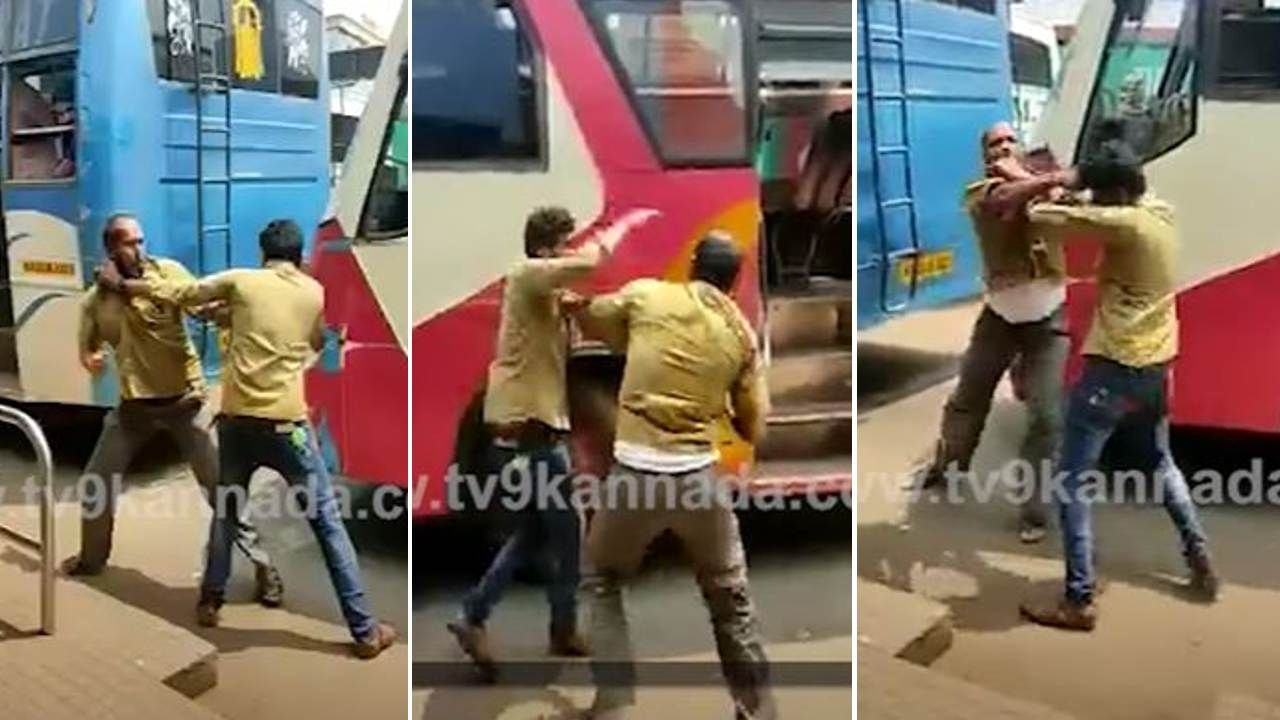 Fighting: ಟೈಮಿಂಗ್ ವಿಚಾರಕ್ಕೆ ಉಡುಪಿಯ ಬಸ್ ಕಂಡಕ್ಟರ್​ಗಳ ನಡುವೆ ಹೊಡೆದಾಟ; ವಿಡಿಯೋ ವೈರಲ್