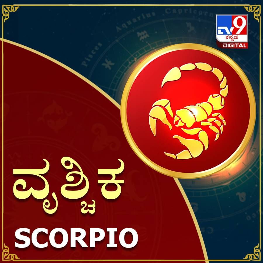 ವೃಶ್ಚಿಕ ರಾಶಿ ; ವೃಶ್ಚಿಕ ರಾಶಿಯವರಿಗೆ ಶನಿಯು ನಾಲ್ಕನೇ (ಆಸ್ತಿ, ಸ್ವಂತ ಮನೆ, ತಾಯಿ, ಸುಖ) ಮತ್ತು ಮೂರನೇ (ಒಡಹುಟ್ಟಿದವರನ್ನು ಸೂಚಿಸುವ) ಮನೆಯ ಅಧಿಪತಿಯಾಗಿದ್ದು, ಇದು ನಾಲ್ಕನೇ ಮನೆಯಲ್ಲಿ ಸಂಚರಿಸುತ್ತದೆ. ಶನಿಯು ಮೂರನೇ ಮನೆಯ ಅಧಿಪತಿಯಾಗಿದ್ದು, ನಾಲ್ಕನೇ ಮನೆಯಲ್ಲಿ ಸಂಚರಿಸಲಿದೆ. ಈ ಕಾರಣದಿಂದಾಗಿ ಮನೆಯಿಂದ ದೂರ ಪ್ರಯಾಣಿಸಬಹುದು ಮತ್ತು ಕುಟುಂಬದೊಂದಿಗೆ ದೂರ ಇರಬೇಕಾಗಬಹುದು. ಇನ್ನು ಶನಿ ಸಂಚರಿಸುವ ಮನೆಯು ತಾಯಿ, ಸಂಸಾರ, ವಾಹನ, ಚರ ಮತ್ತು ಸ್ಥಿರ ಆಸ್ತಿ ಇತ್ಯಾದಿಗಳ ಸುಖಕ್ಕೆ ಸಂಬಂಧಿಸಿದೆ. ಇದರಿಂದಾಗಿ ಆಸ್ತಿ ವಿಚಾರವಾಗಿ ಸಹೋದರನೊಂದಿಗೆ ಜಗಳ, ಕಲಹ ಉಂಟಾಗಿ ಮಾನಸಿಕ ನೋವು ಉಂಟಾಗುತ್ತದೆ. ನಿಮ್ಮ ಹೆತ್ತವರಿಗೆ ಜವಾಬ್ದಾರಿಯನ್ನು ಪೂರೈಸುವಲ್ಲಿ ಅನನುಕೂಲತೆ ಅನುಭವಿಸುವಿರಿ. ಹೊಸ ಮನೆ ಖರೀದಿಸಲು ಅಥವಾ ಮನೆ ನವೀಕರಣಕ್ಕಾಗಿ ಸಾಲವನ್ನು ತೆಗೆದುಕೊಳ್ಳಬಹುದು. ಭೂಮಿಗೆ ಸಂಬಂಧಿಸಿದ ಯಾವುದೇ ವಿಷಯವು ನ್ಯಾಯಾಲಯದಲ್ಲಿ ನಡೆಯುತ್ತಿದ್ದರೆ ಅದರಲ್ಲಿ ಯಶಸ್ಸನ್ನು ಪಡೆಯಬಹುದು. ವಾಹನ ಅಪಘಾತವಾಗುವ ಸಂಭವವಿದ್ದು, ಜಾಗರೂಕತೆಯಿಂದ ವಾಹನ ಚಲಾಯಿಸಿ. ಜೊತೆಗೆ ರಸ್ತೆಯಲ್ಲಿ ವೇಗವಾದ ಚಾಲನೆ ತಪ್ಪಿಸಿ. ಹಣಕಾಸಿನ ವಿಚಾರದಲ್ಲಿ ಏರುಪೇರು ಉಂಟಾಗುವುದು. ನೀವು ಉದ್ಯೋಗವನ್ನು ಹುಡುಕುತ್ತಿದ್ದರೆ ಸ್ಪರ್ಧಾತ್ಮಕ ಪರೀಕ್ಷೆಗಳು ಅಥವಾ ಸಂದರ್ಶನಗಳ ಮೂಲಕ ನೀವು ಯಶಸ್ಸನ್ನು ಪಡೆಯುತ್ತೀರಿ. ನೀವು ಈಗಾಗಲೇ ಹೃದ್ರೋಗಿಯಾಗಿದ್ದರೆ ಕುಟುಂಬ ವೈದ್ಯರೊಂದಿಗೆ ಸಂಪರ್ಕದಲ್ಲಿರುವುದು ಉತ್ತಮ.