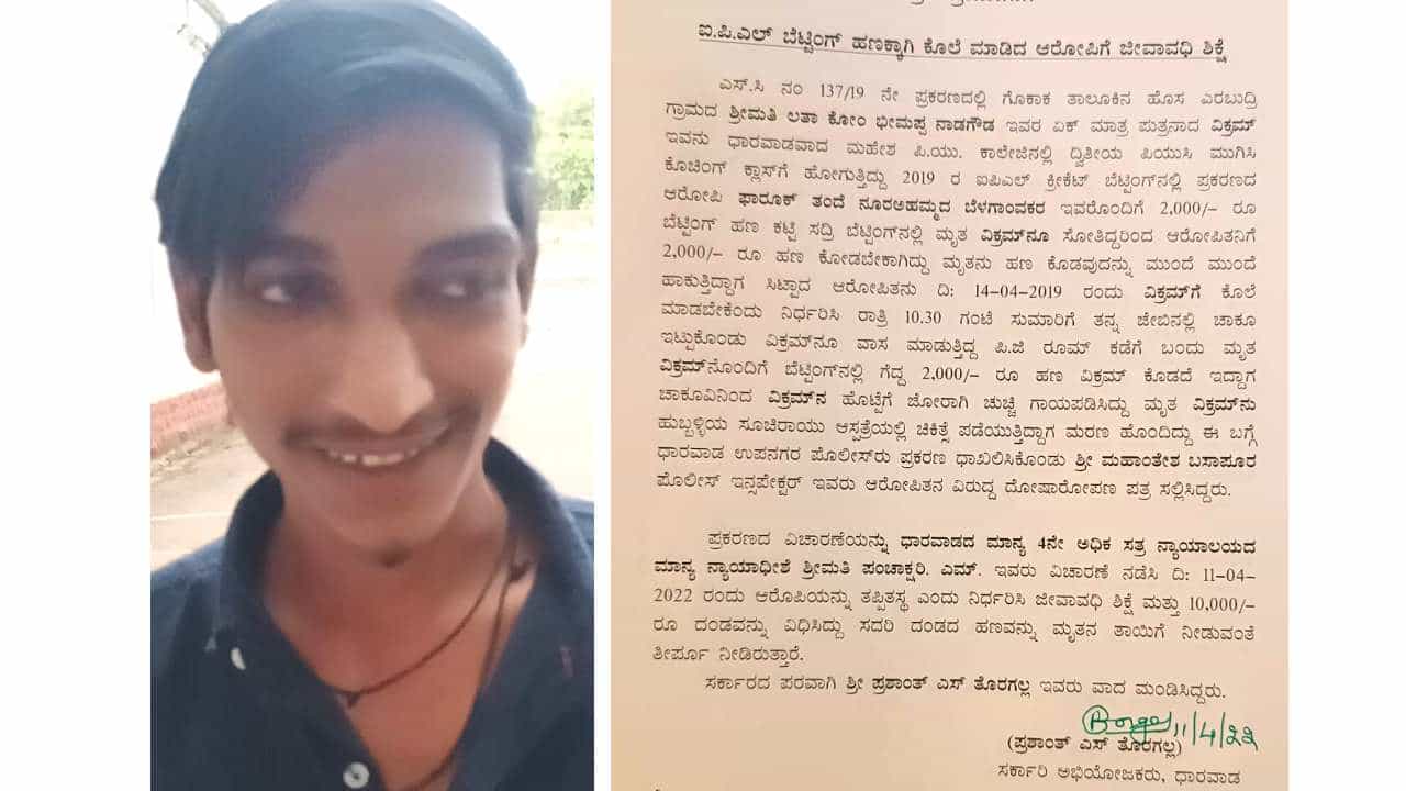 IPL Betting Murder: ಐಪಿಎಲ್​ ಬೆಟ್ಟಿಂಗ್ ಹಣ ಕೊಡದಿದ್ದಕ್ಕೆ ಹತ್ಯೆ -ಅಪರಾಧಿ ಫಾರೂಕ್​ಗೆ ಜೀವಾವಧಿ ಶಿಕ್ಷೆ