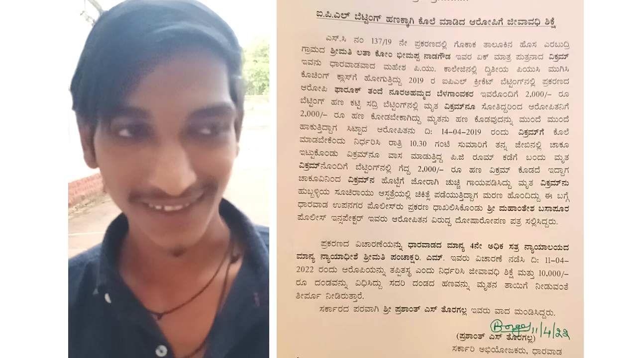 IPL Betting Murder: ಐಪಿಎಲ್ ಬೆಟ್ಟಿಂಗ್ ಹಣ ಕೊಡದಿದ್ದಕ್ಕೆ ಹತ್ಯೆ -ಅಪರಾಧಿ ಫಾರೂಕ್ಗೆ ಜೀವಾವಧಿ ಶಿಕ್ಷೆ IPL Betting Murder: ಐಪಿಎಲ್ ಬೆಟ್ಟಿಂಗ್ ಹಣ ಕೊಡದಿದ್ದಕ್ಕೆ ಹತ್ಯೆ -ಅಪರಾಧಿ ಫಾರೂಕ್ಗೆ ಜೀವಾವಧಿ ಶಿಕ್ಷೆ
