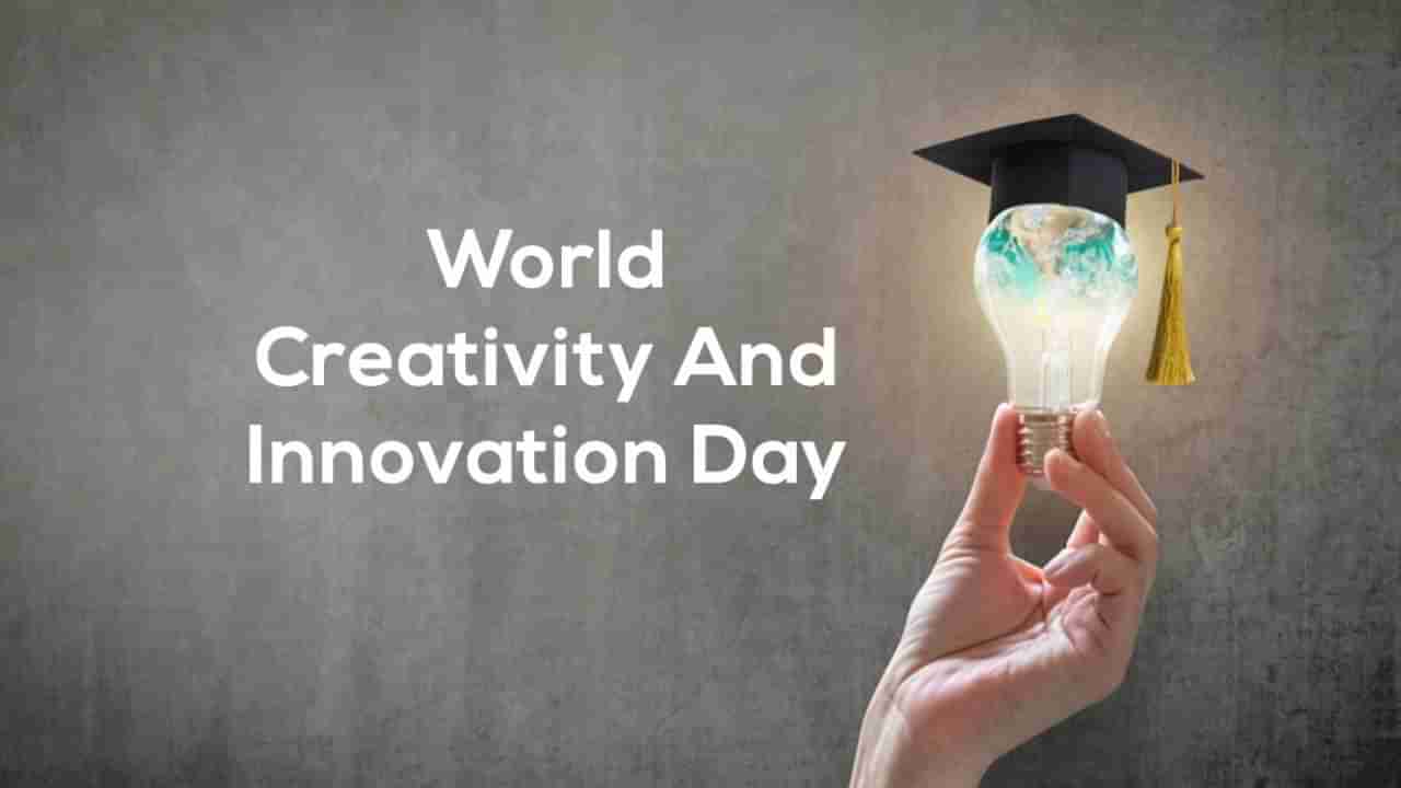 World Creativity and Innovation Day 2022: ವಿಶ್ವ ಸೃಜನಶೀಲತೆ ಮತ್ತು ಆವಿಷ್ಕಾರ ದಿನ; ಏನಿದರ ವಿಶೇಷ?