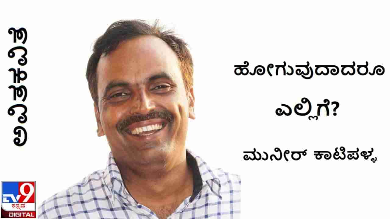 Poetry: ಅವಿತಕವಿತೆ; ಆಗಿನ್ನೂ ಮಸೀದಿಗಳೇ ನನಗೆ ಎಟುಕಿರಲಿಲ್ಲ, ಇನ್ನು ಪಾಕಿಸ್ತಾನ ಗೊತ್ತಾಗುವುದು ಹೇಗೆ?