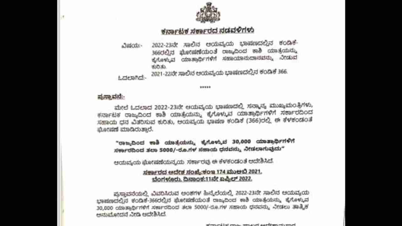 ರಾಜ್ಯದ ಆಸಕ್ತ ಯಾತ್ರಾರ್ಥಿಗಳಿಗಾಗಿ ಸಹಾಯಧನದಲ್ಲಿ ಕಾಶಿ ಯಾತ್ರೆ ಪ್ರವಾಸ; ರಾಜ್ಯ ಸರ್ಕಾರ ಆದೇಶ