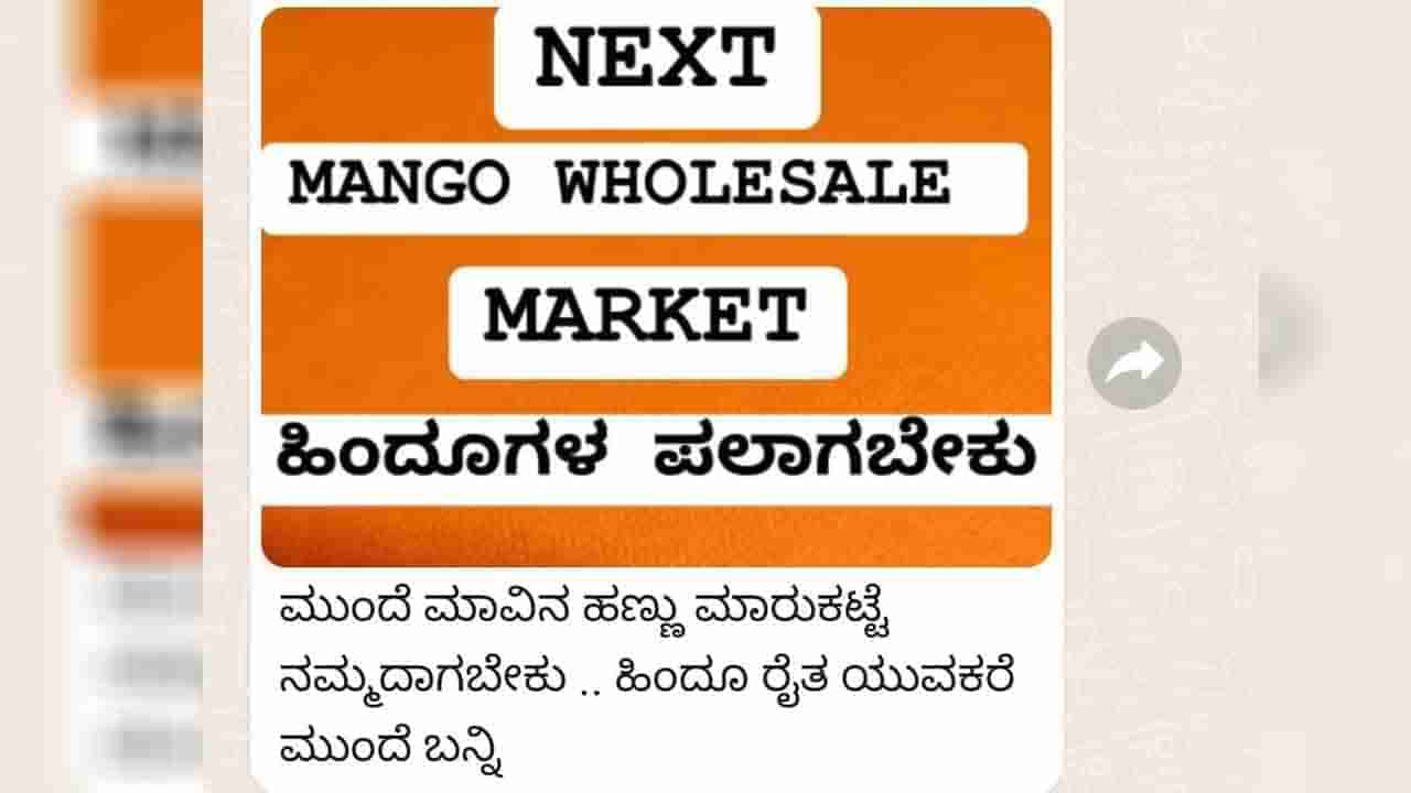 ಆಜಾನ್ ಅಭಿಯಾನದ ನಡುವೆ ತಲೆ ಎತ್ತಿದ ಮತ್ತೊಂದು ಅಭಿಯಾನ; ಮಾವಿನಹಣ್ಣಿನ ಮಾರ್ಕೆಟ್ ಹಿಂದೂಗಳದ್ದಾಗಬೇಕೆಂಬ ಕೂಗು