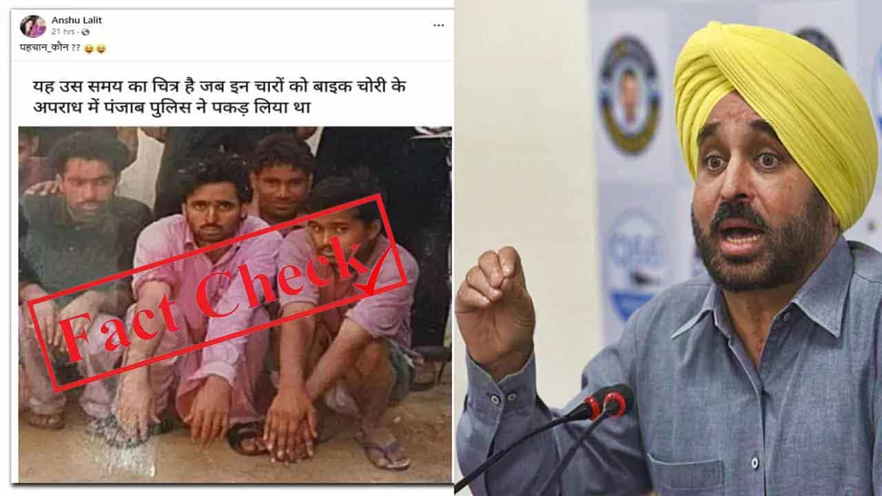Fact Check ಬೈಕ್ ಕಳ್ಳತನ ಮಾಡಿ ಪೊಲೀಸರ ಕೈಗೆ ಸಿಕ್ಕ ಭಗವಂತ್ ಮಾನ್ನ ಹಳೇ ಚಿತ್ರ ಎಂದು ವೈರಲ್ ಆಗಿರುವ ಚಿತ್ರದ ಸತ್ಯಾಸತ್ಯತೆ ಏನು? Fact Check ಬೈಕ್ ಕಳ್ಳತನ ಮಾಡಿ ಪೊಲೀಸರ ಕೈಗೆ ಸಿಕ್ಕ ಭಗವಂತ್ ಮಾನ್ನ ಹಳೇ ಚಿತ್ರ ಎಂದು ವೈರಲ್ ಆಗಿರುವ ಚಿತ್ರದ ಸತ್ಯಾಸತ್ಯತೆ ಏನು?