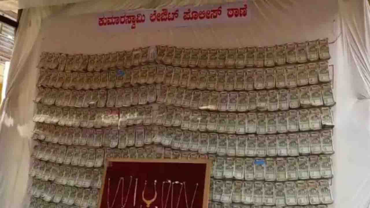 ಕುಮಾರಸ್ವಾಮಿ ಲೇಔಟ್ನ ಮನೆಯೊಂದರಲ್ಲಿ 2 ಕೋಟಿ ಕಳ್ಳತನ ಮಾಡಿದ್ದ ಖದೀಮರು ಅರೆಸ್ಟ್; ಮೂಟೆ ಕಟ್ಟಿ ಬಚ್ಚಿಟ್ಟಿದ್ದ ಹಣ ವಶಕ್ಕೆ