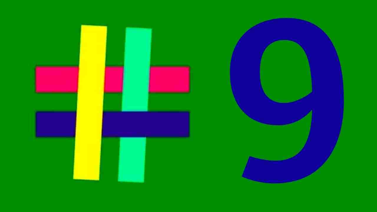 Number 9: ನವ ನವೀನ ಬ್ರಹ್ಮ ಸಂಖ್ಯೆ 9, ಏನಿದರ ಮಹತ್ವ-ವಿಶೇಷತೆ